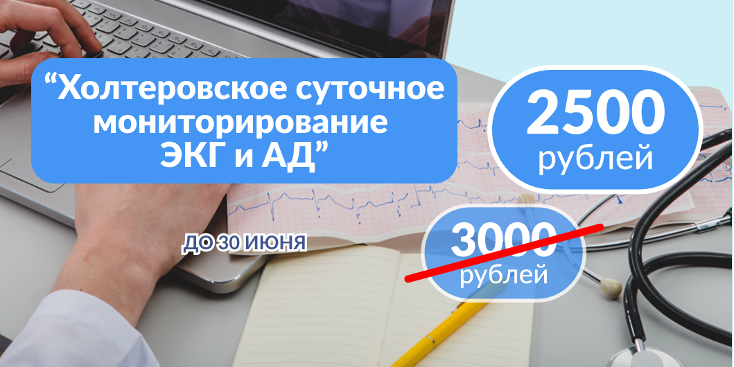 Холтеровское суточное мониторирование ЭКГ и АД